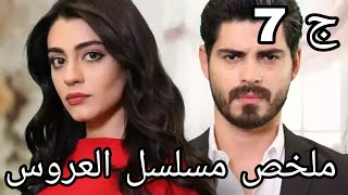 بعد إهانة العروس من حماتها زوجها ينفصل عن العائلة ويعيش مع العروس الفقيرة |  مسلسل العروس