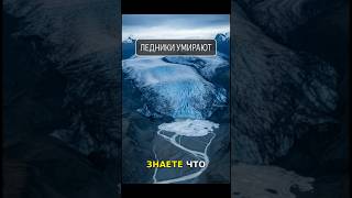 ЛЕДНИКИ УМИРАЮТ: «холодный щит» сломается через 10 лет! #Климат #SOS