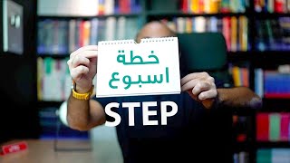 خطة مذاكرة ستيب STEP في ٧ ايام