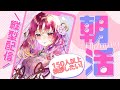 【#朝活 #雑談】朝活の時間です！挨拶〇人達成ごとにメニューが増えて皆とお昼ご飯を！！【#vtuber #鈴乃日和 】#縦型配信 #Shorts