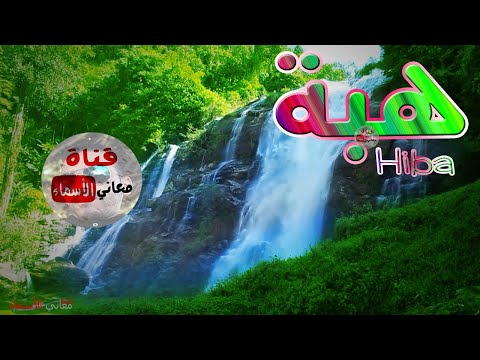 معنى اسم هبة وصفات حاملة هذا الاسم 