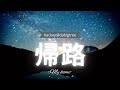 [帰路 (Kilo) -My home-] MV by Kackey@dabigtree