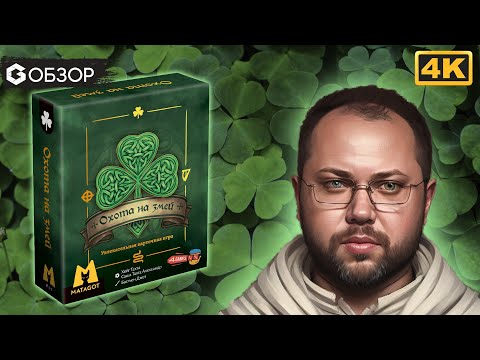 Видео: ОХОТА НА ЗМЕЙ - ОБЗОР | настольная игра St Patrik | Geek Media 4K