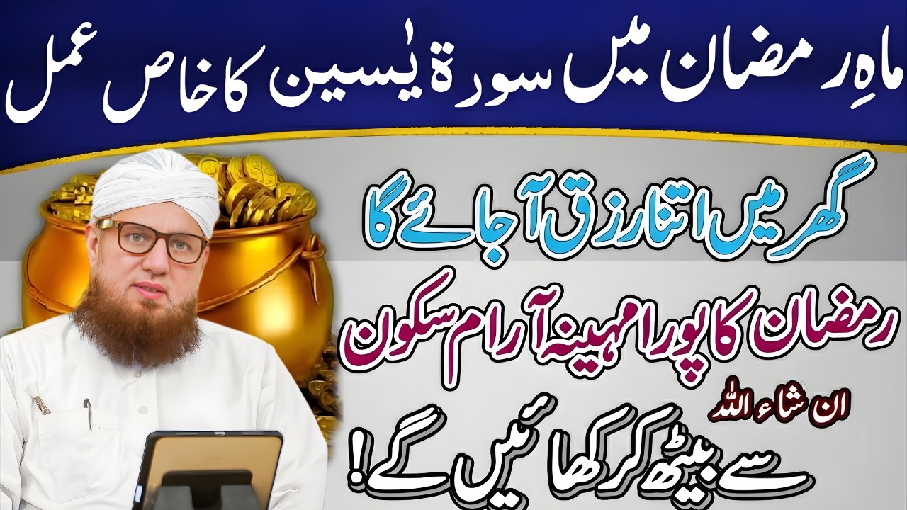 Ramzan Me Surah Yaseen Ka Powerful Amal | Har Hajat Puri BeShumar Rizq & Barkat | Abdul Habib Attari