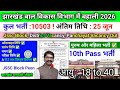 झारखंड बाल विकास विभाग में बहाली 2026•Jssc Block,District Vacancy,Panchayat Vacancy Out•Jssc Vacancy