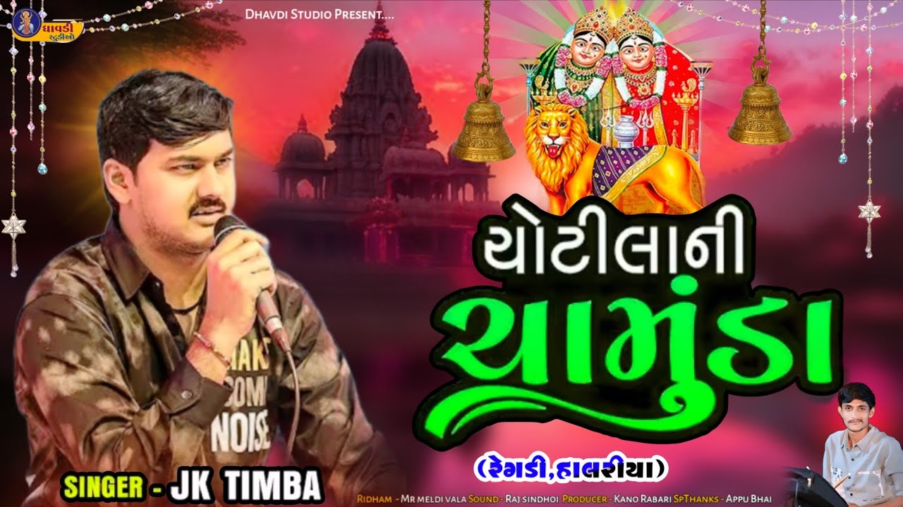 ચોટીલા ની ચામુંડા / Jk Timba / Chotila ni Chamunda / Regdi & Halriya / રેગડી હાલરિયા 