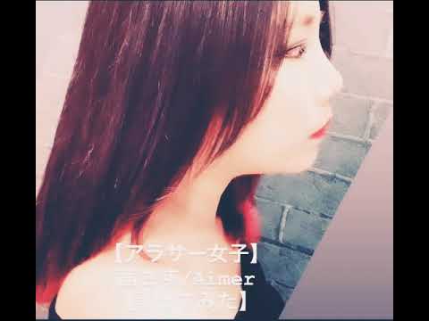 【アラサー女子】茜さす【歌ってみた】