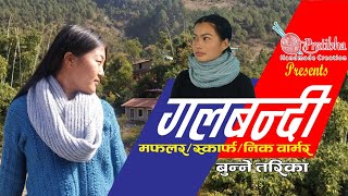 How to Knit Galbandi/Makhlar/Scarf/Neck Warmer || गलबन्दी बुन्ने तरिका || Pratibha Shrestha