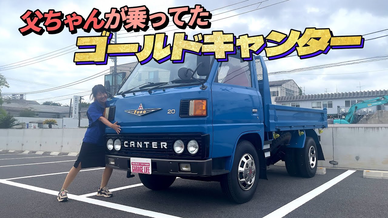 4代目キャンターをレビュー！ MITSUBISHI FUSO CANTER/三菱ふそう 