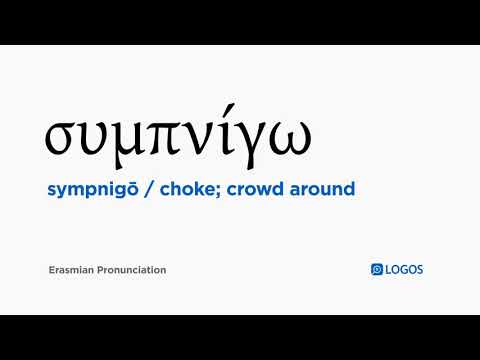 How to pronounce Sympnigō in Biblical Greek - (συμπνίγω / choke