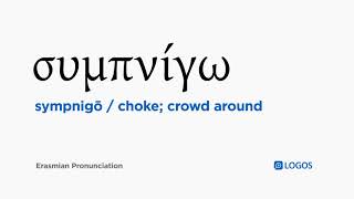 How to pronounce Sympnigō in Biblical Greek - (συμπνίγω / choke