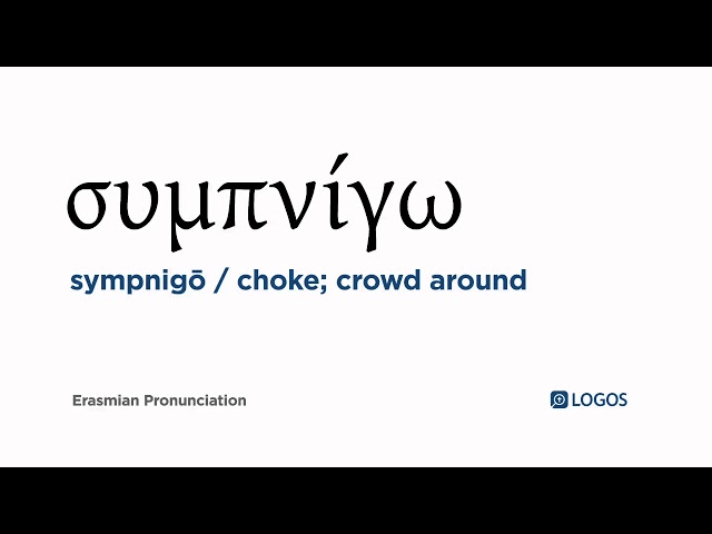 How to pronounce Sympnigō in Biblical Greek - (συμπνίγω / choke