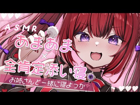 【 ASMR¦睡眠誘導 】ゼロ距離あまあま囁き🤍全肯定お姉さんと添い寝🤍心音/耳ふー/Whispering/Binaural【#新人VTuber¦芽々守あん】