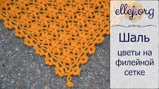 ♦ Шаль крючком • Цветы на филейной сетке • ellej ♦ Шаль крючком • Цветы на филейной сетке • ellej