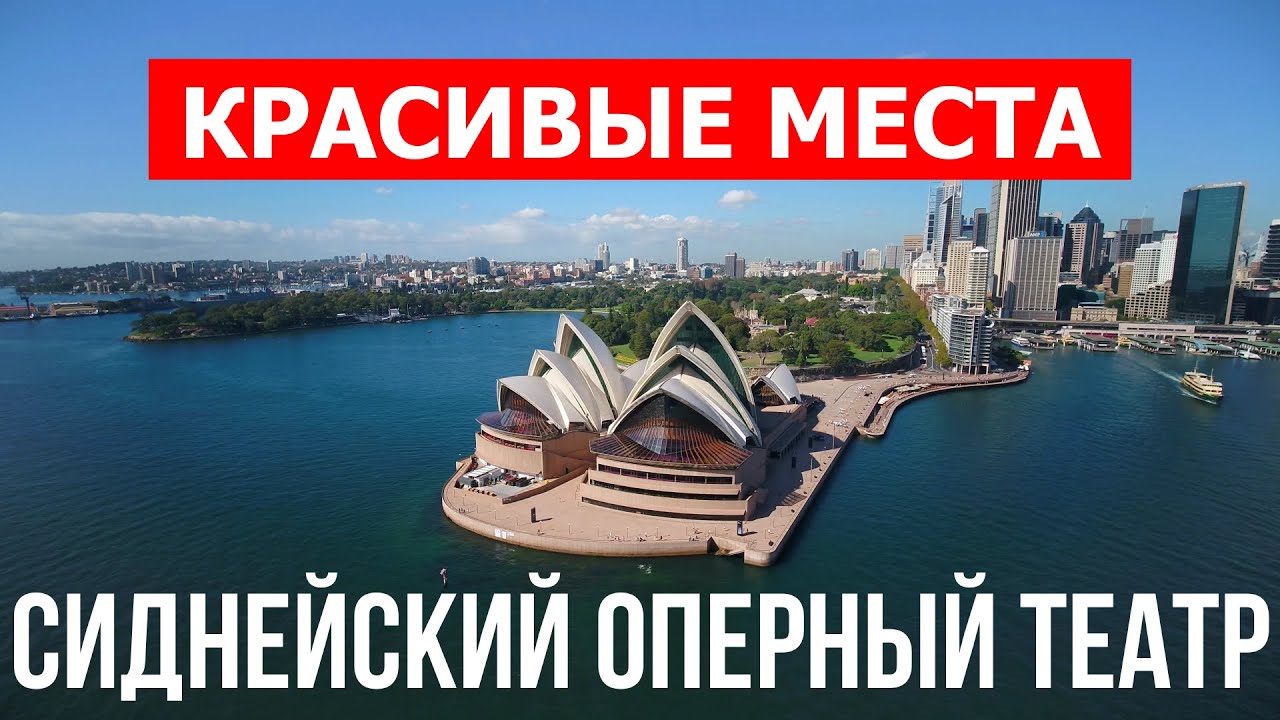 Сиднейский оперный театр в 4к. Австралия, Сидней что посетить