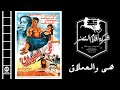 فيلم هي والعملاق 
