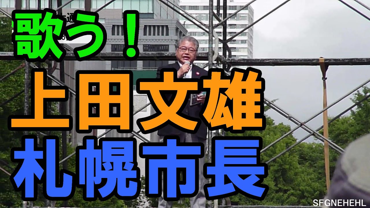 札幌市大通公園で「第九ロック」を歌う上田文雄札幌市長 - YouTube