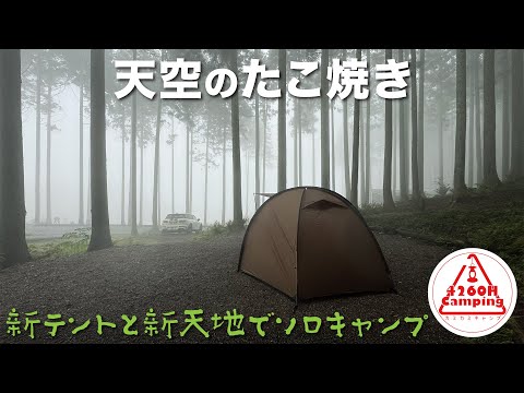 【天空のたこ焼き】新テントと新天地でソロキャンプ #トラ連れキャンプ (OneTigris COCO NEST)
