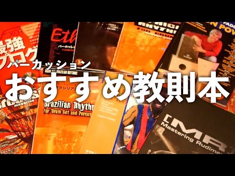 パーカッションおすすめの教則本！ - YouTube