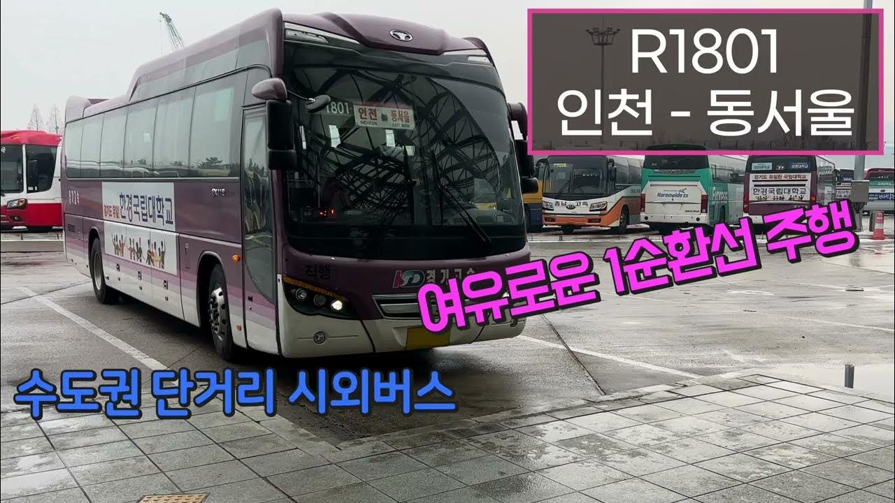 4K] 시외버스 1801번 인천종합터미널 - 동서울터미널 주행영상(Intercity Bus, Incheon - Dongseoul) -  Youtube