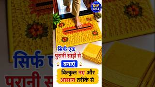 सिर्फ़ 1साड़ी से बनाएं खूबसूरत पायदान 🥰 #ytviral #शॉर्ट्स #doormat #diy #oldclothesreuse #yt #saree