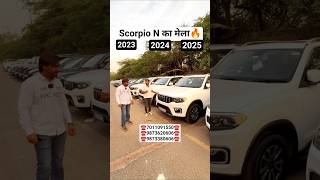 Scorpio N Ka Mela 🔥 सबसे सस्ती 😱 #scorpion #secondhandscorpion #scorpionlover #shorts