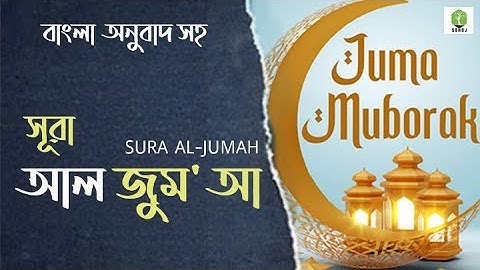 সূরা আল জুমুআহ |Surah Al Juma | (Tranquility) Omar Hisham Al Arabi -سكينة - سورة الجمعة