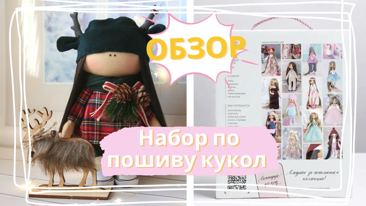 Честный обзор наборов для создания кукол компании Арт Узор. Достоинства, недостатки, личный опыт.