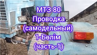 МТЗ 80 Проводка самодельный 1 бөлім.