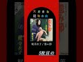 【大好きな昭和の曲】怨み節 梶芽衣子 Meiko Kaji #shorts #昭和歌謡 #キルビル #懐かしい曲 #女囚さそり