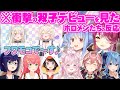 【ホロEN3期生】異例の双子デビューを果たした”フワモコ”の2人の初配信を見たホロメンの反応まとめ【ホロライブ 切り抜き フワワ モココ EN 】