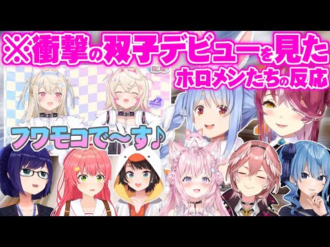 【ホロEN3期生】異例の双子デビューを果たした"フワモコ"の2人の初配信を見たホロメンの反応まとめ【ホロライブ 切り抜き フワワ モココ EN 】