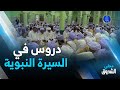 أدرار دروس في السيرة النبوية بمدرسة الشيخ حسان الأنضاري إحياء للمولد النبوي الشريف mp3