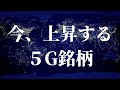 Zoom以外にもある！今、上昇する米国株の5G銘柄｜米国株投資【海外株投資チャンネル】