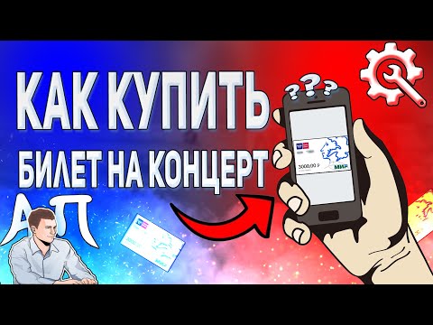 Билеты на концерт своими руками