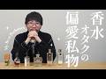 【私物香水】香水マニアが辿り着いた“私物コレクション”を大公開!