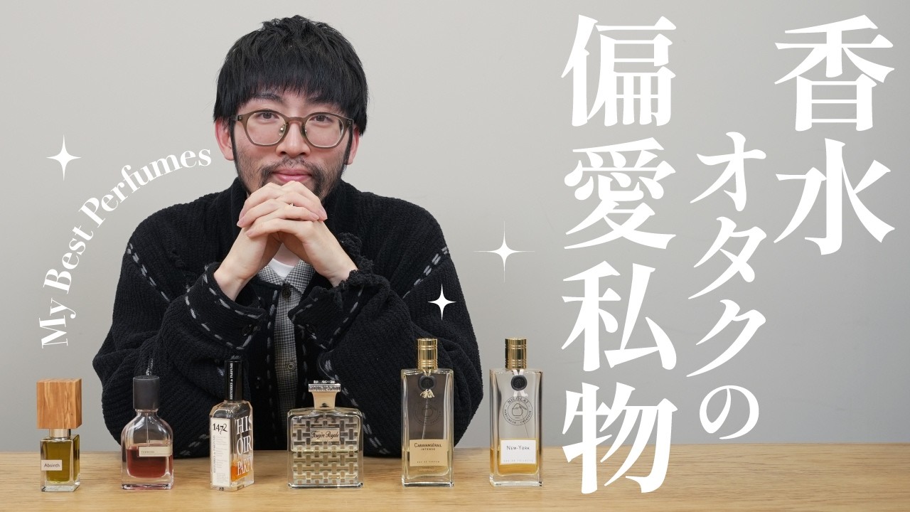 Personal Perfumes] A perfume enthusiast reveals his 