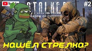 ЧТО ПО СТРЕЛКУ? | ЗАБЕГ ПО S.T.A.L.K.E.R. | S.T.A.L.K.E.R.: Тень Чернобыля | СТАЛКЕР ТЧ |#2