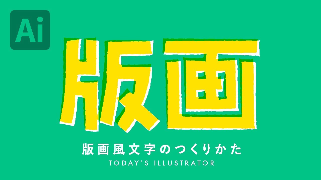 版画風文字のつくりかた Illustratorチュートリアル 本日のイラレ Youtube