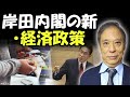 鈴置高史 最新 2022 🔥 岸田内閣の新・経済政策 🔥 鈴置高史 チャンネル