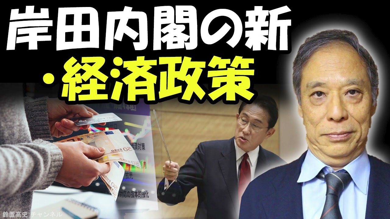 鈴置高史 最新 2022 🔥 岸田内閣の新・経済政策 🔥 鈴置高史 チャンネル