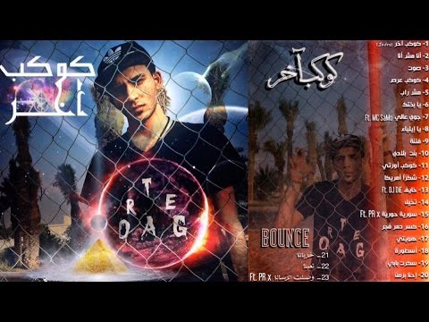 OrTeGa أورتيجا كسر دمر فجر Official Lyric Video