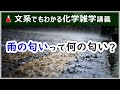 「雨の匂い」の正体は?【化学雑学講義】