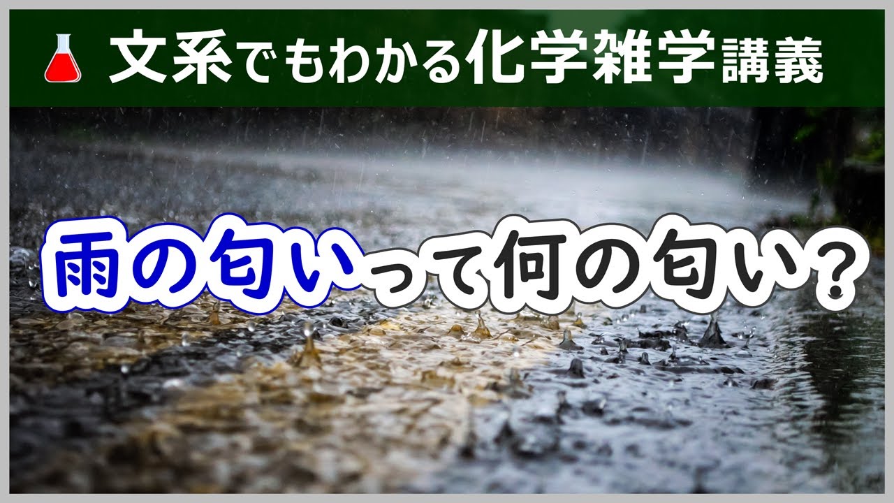 「雨の匂い」の正体は？【化学雑学講義】