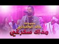مجموعة خالد الوعباني Tachlhit تشلحيت مداك سكرغي 