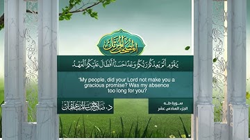 سورة #طه | القارئ : #صلاح_باعثمان | من الآية 1 إلى الأية 135