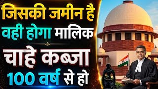 जिसकी जमीन वही जमीन का मालिक होगा sc jamin kabja kanoon