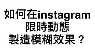 如何在instagram限時動態製造模糊效果？(2024)