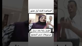 فيديوهات اليوتيوبر ام شهد تدمر المجتمع.طويل ولما يقف بينزل.. ابو فله المصرى . محمد شاهين اخبار الناس