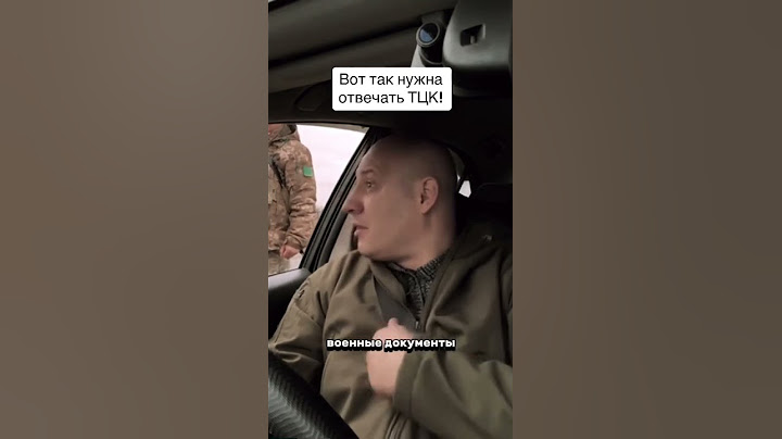 Вот так нужно отвечать ТЦК